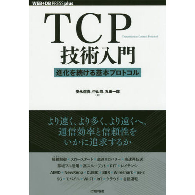ＴＣＰ技術入門　進化を続ける基本プロトコル