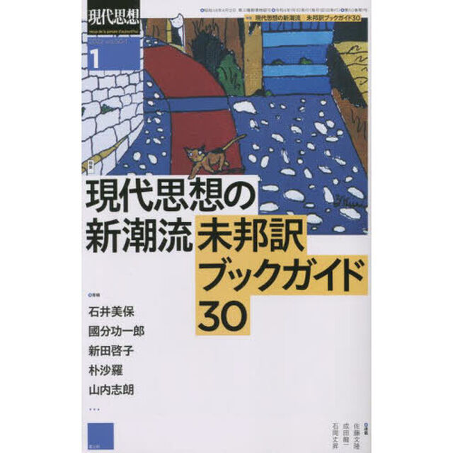 現代思想　ｖｏｌ．５０－１（２０２２）「特集現代思想の新潮流　未邦訳ブックガイド３０」