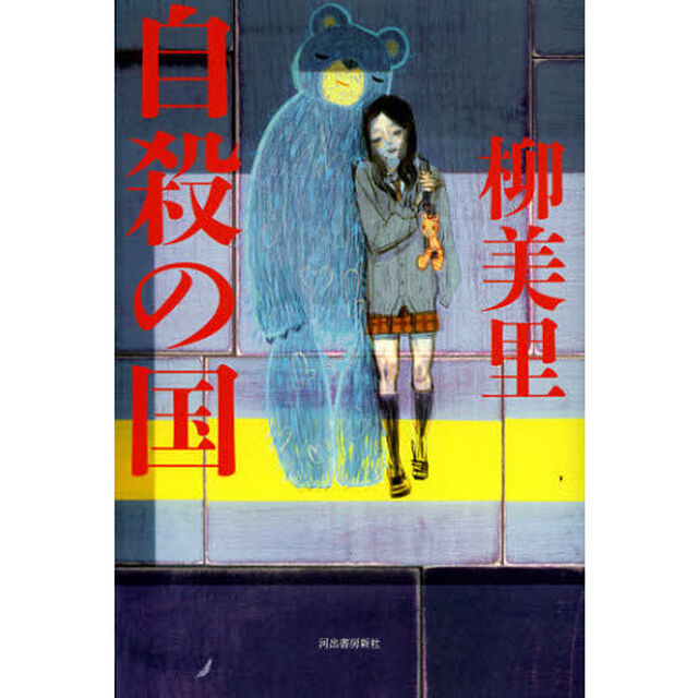 自殺の国