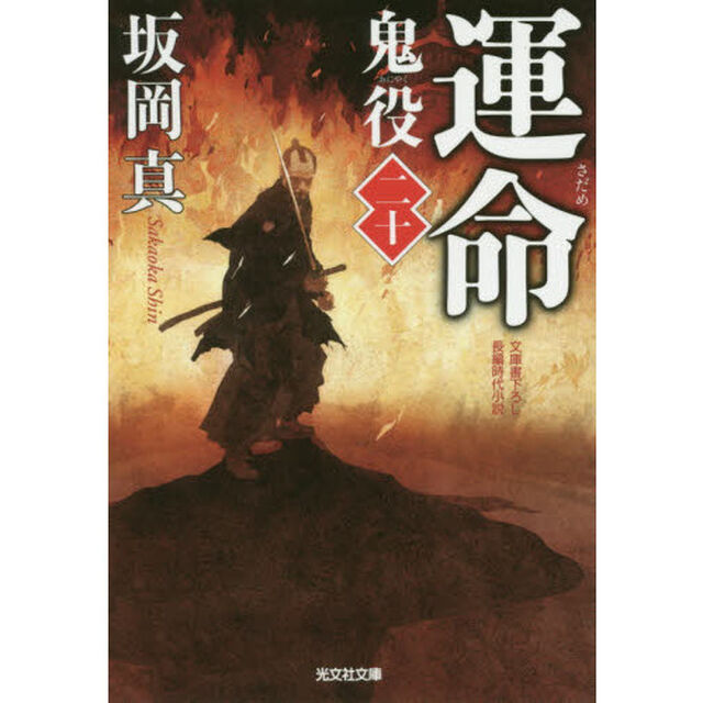 鬼役　文庫書下ろし／長編時代小説　２０「運命」