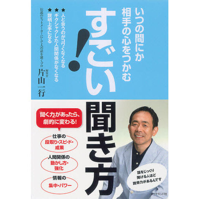 すごい！聞き方　いつの間にか相手の心をつかむ