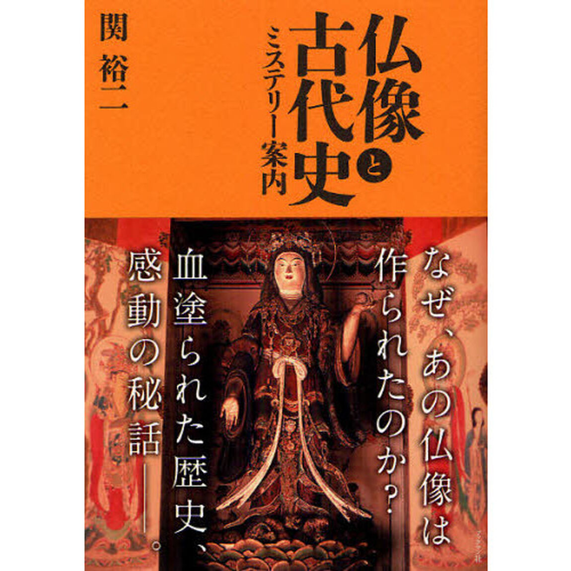 仏像と古代史　ミステリー案内