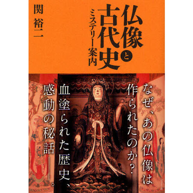 仏像と古代史　ミステリー案内