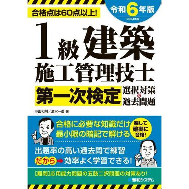 １級建築施工管理技士第一次検定選択対策＆過去問題　合格点は６０点以上！　２０２４年版