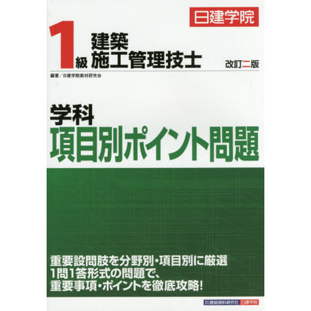日建学院１級建築施工管理技士学科項目別ポイント問題　〔２０１７〕改訂２版