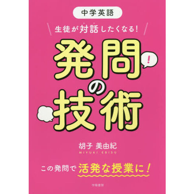 生徒が対話したくなる！発問の技術　中学英語