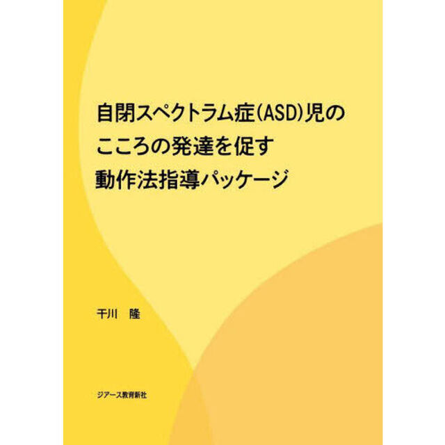 自閉スペクトラム症〈ＡＳＤ〉児のこころの発達を促す動作法指導パッケージ
