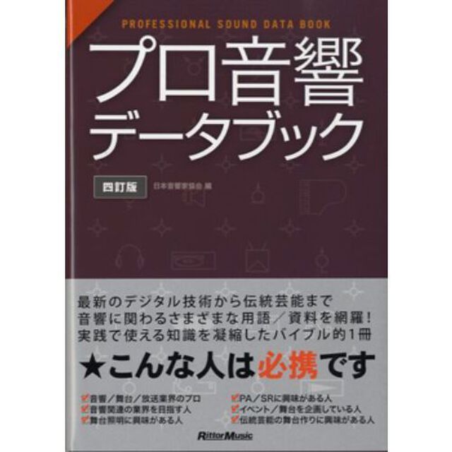 プロ音響データブック「４訂版」