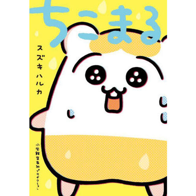 ちこまる