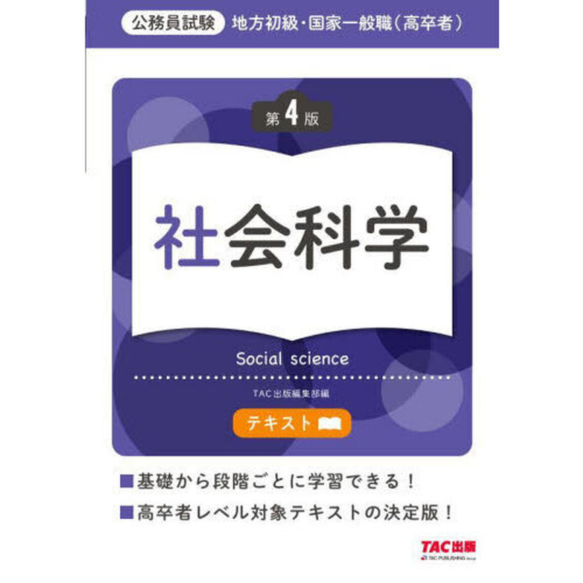 地方初級・国家一般職〈高卒者〉テキスト社会科学　公務員試験「第４版」