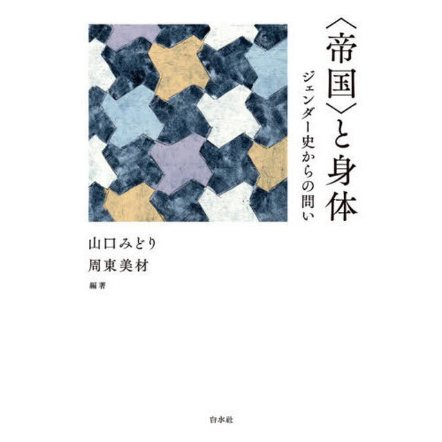〈帝国〉と身体　ジェンダー史からの問い