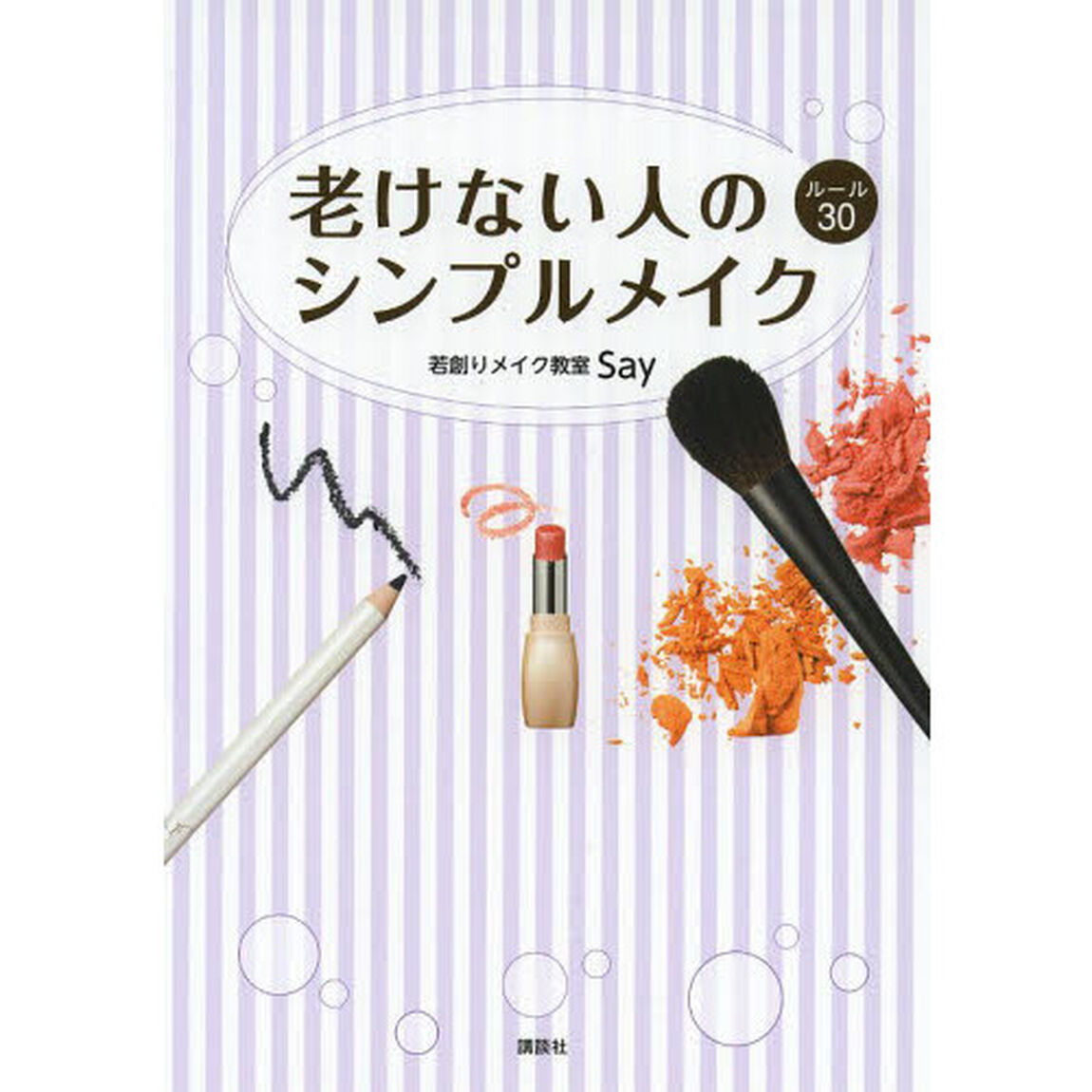 老けない人のシンプルメイクルール３０