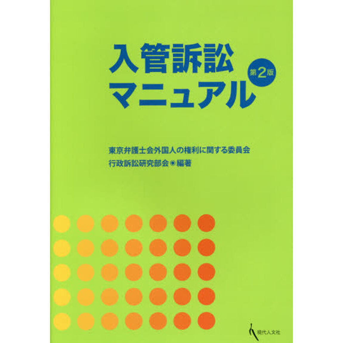入管訴訟マニュアル「第２版」