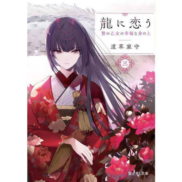 龍に恋う　贄の乙女の幸福な身の上　３
