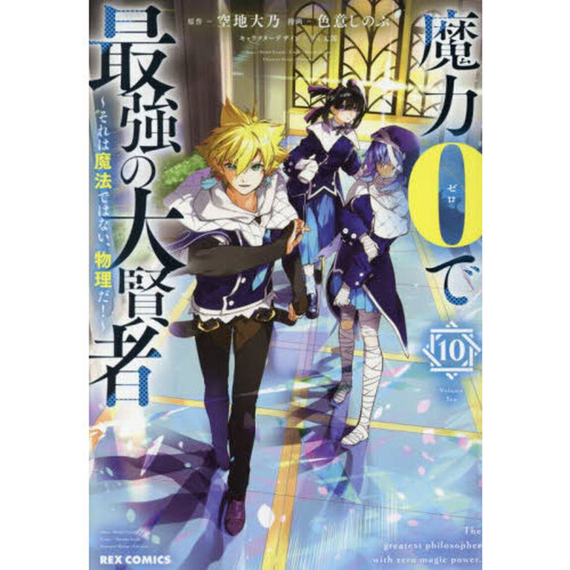 魔力0で最強の大賢者 〜それは魔法ではない、物理だ！〜　１０