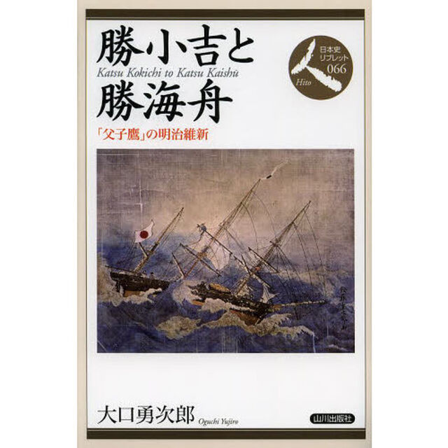勝小吉と勝海舟　「父子鷹」の明治維新