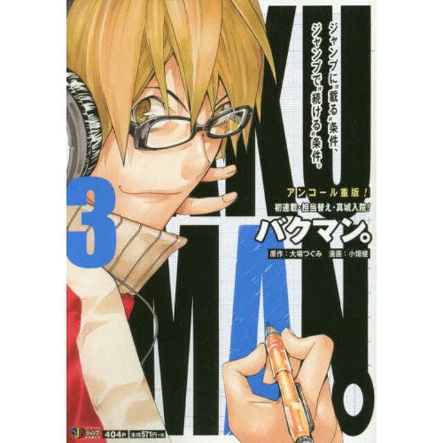 バクマン。　　　３　初連載・担当替え・真
