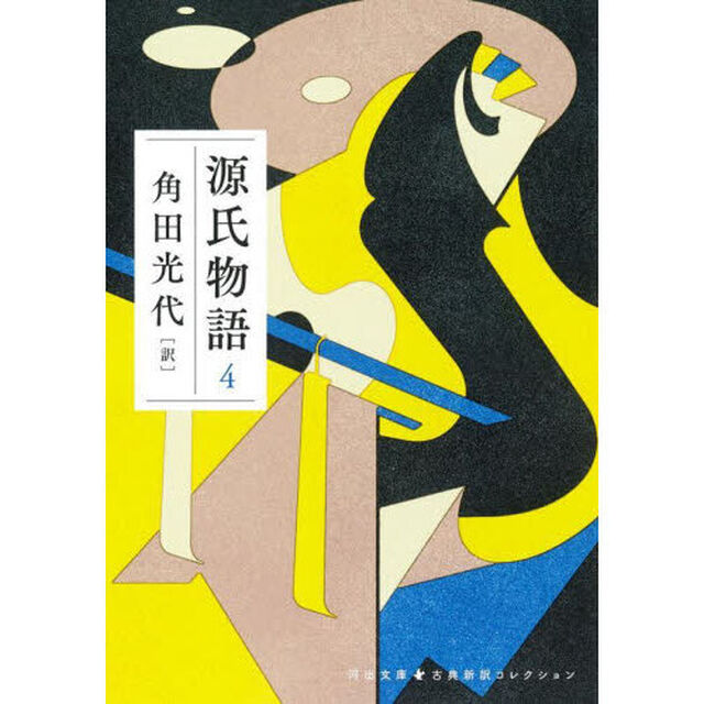 源氏物語　４