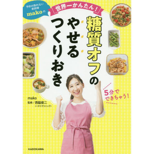 予約の取れない家政婦makoの世界一かんたん! 糖質オフのやせるつくりおき