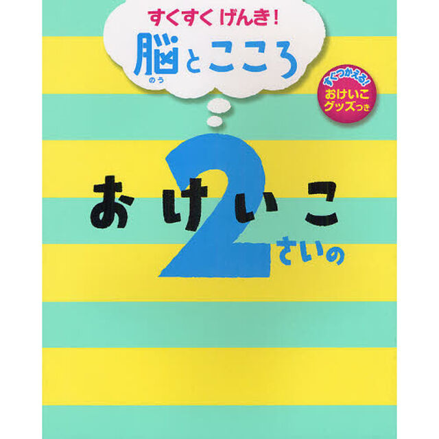 ２さいのおけいこ