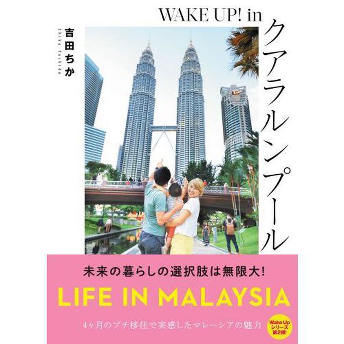 ＷＡＫＥ　ＵＰ！　ｉｎクアラルンプール