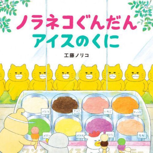 ノラネコぐんだん　アイスのくに　（特典シール付き）