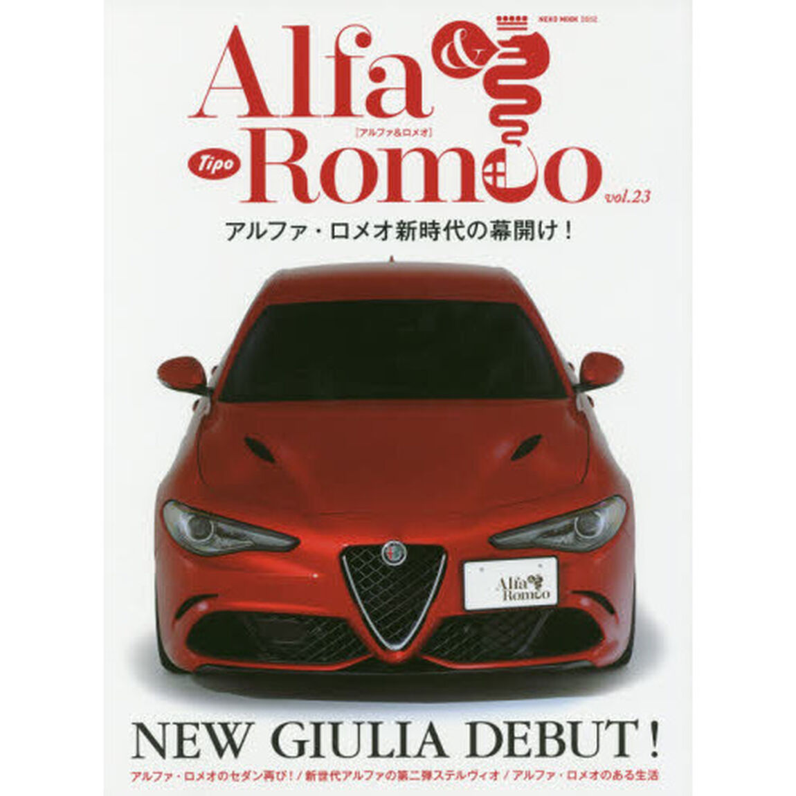 アルファ＆ロメオ　ｖｏｌ．２３「アルファ・ロメオ新時代の幕開け！」
