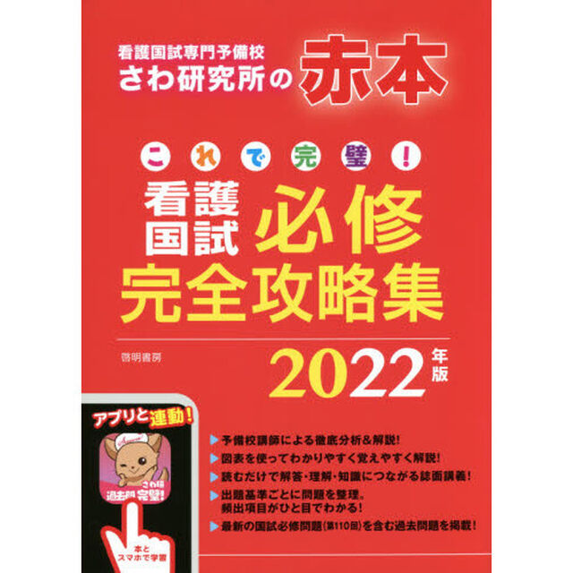 これで完璧！看護国試必修完全攻略集　２０２２年版