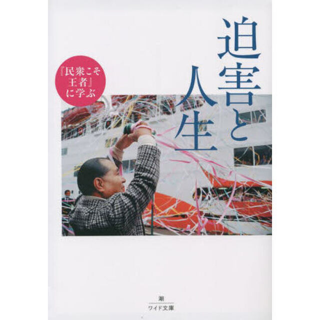 『民衆こそ王者』に学ぶ迫害と人生