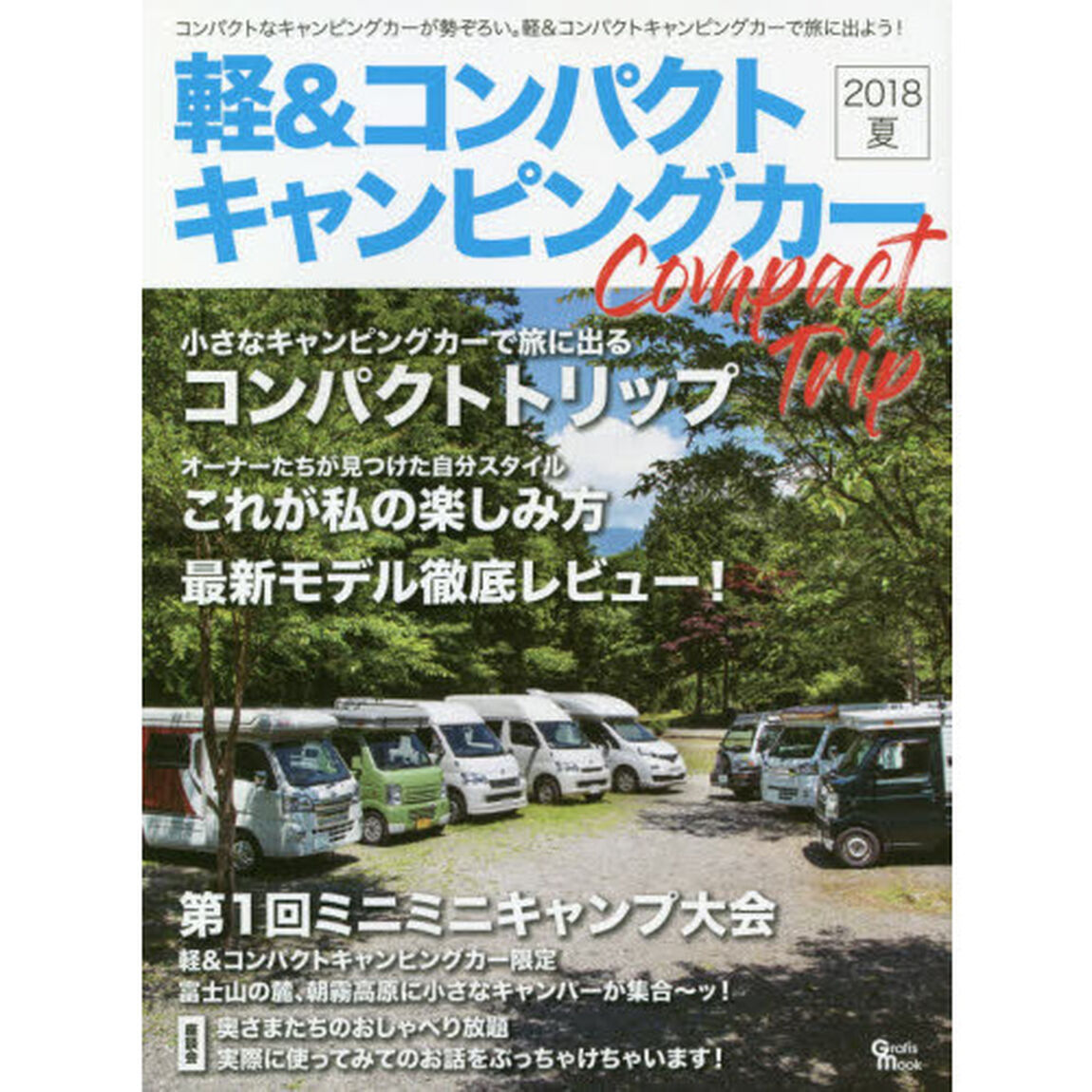 軽＆コンパクトキャンピングカー　２０１８夏「小さなキャンピングカーで旅に出るコンパクトトリップ」