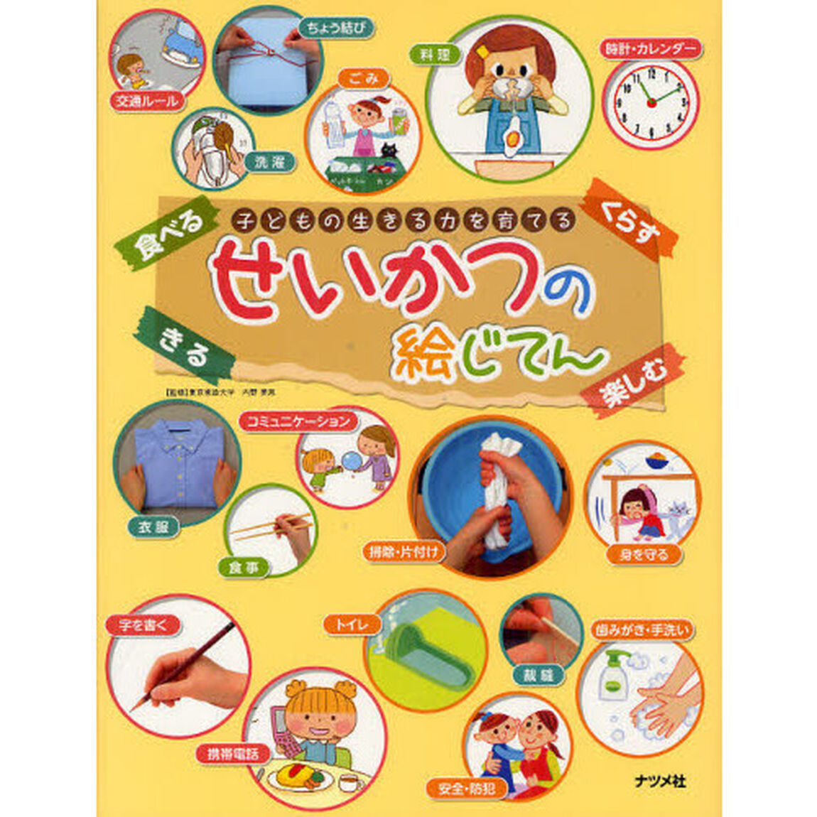 せいかつの絵じてん　子どもの生きる力を育てる