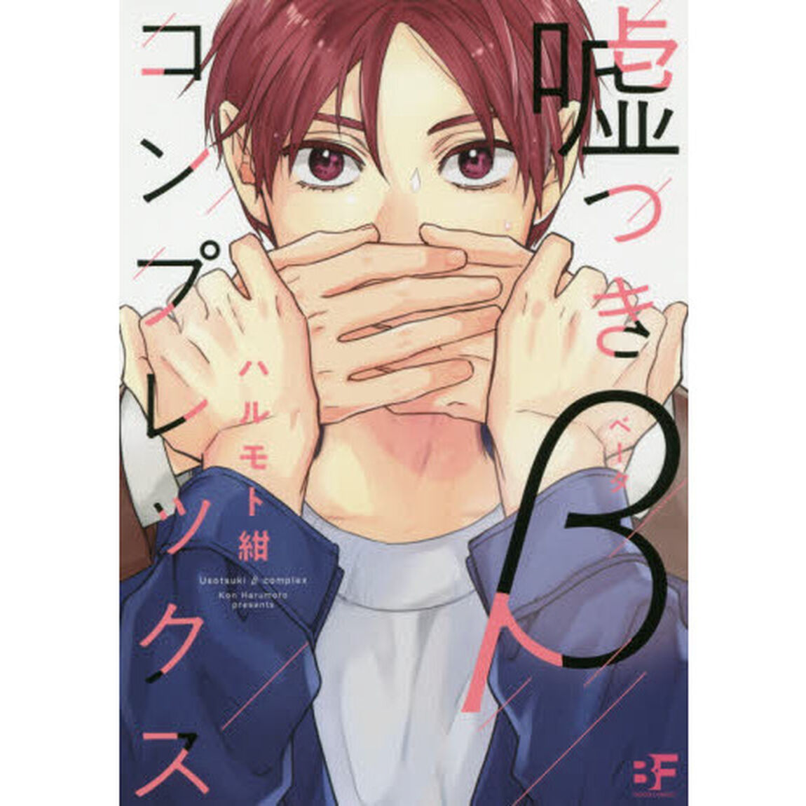 嘘つき&beta;コンプレックス