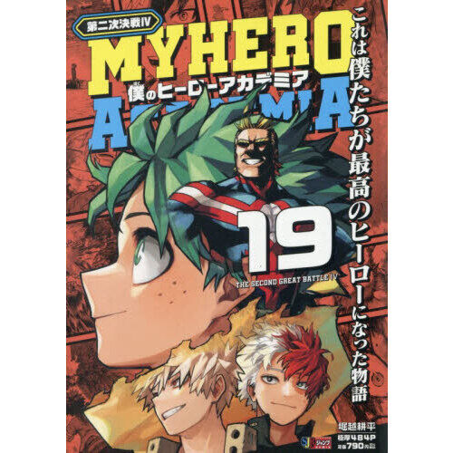 僕のヒーローアカデミア 19 - 通販｜セブンネットショッピング