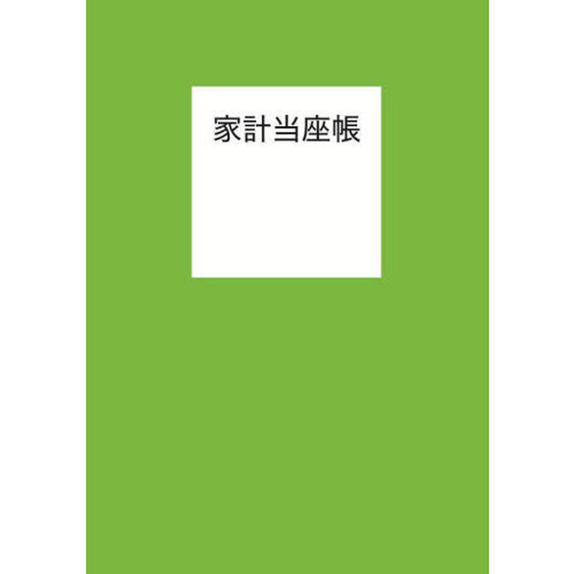家計当座帳
