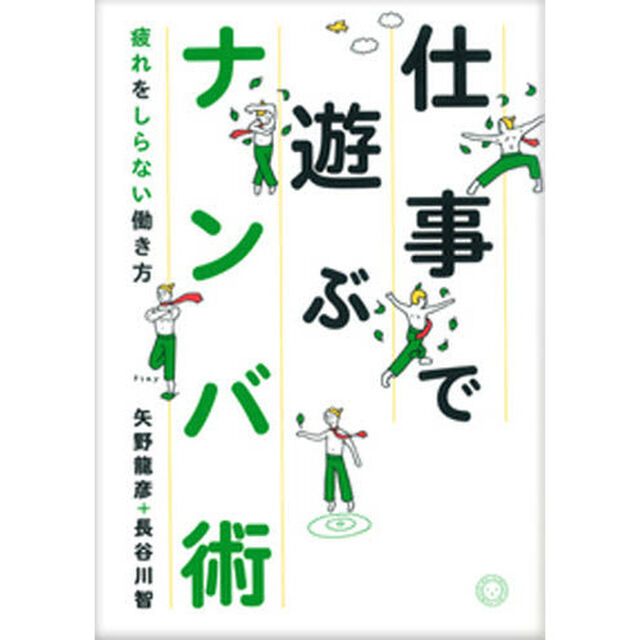 仕事で遊ぶナンバ術　疲れをしらない働き方