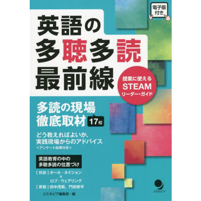英語の多聴多読最前線