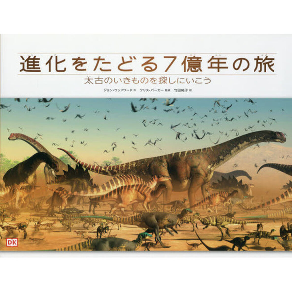 進化をたどる７億年の旅　太古のいきものを探しにいこう
