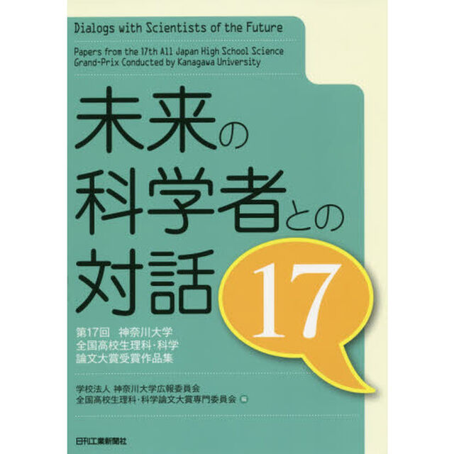 未来の科学者との対話　第１７回神奈川大学全国高校生理科・科学論文大賞受賞作品集　１７