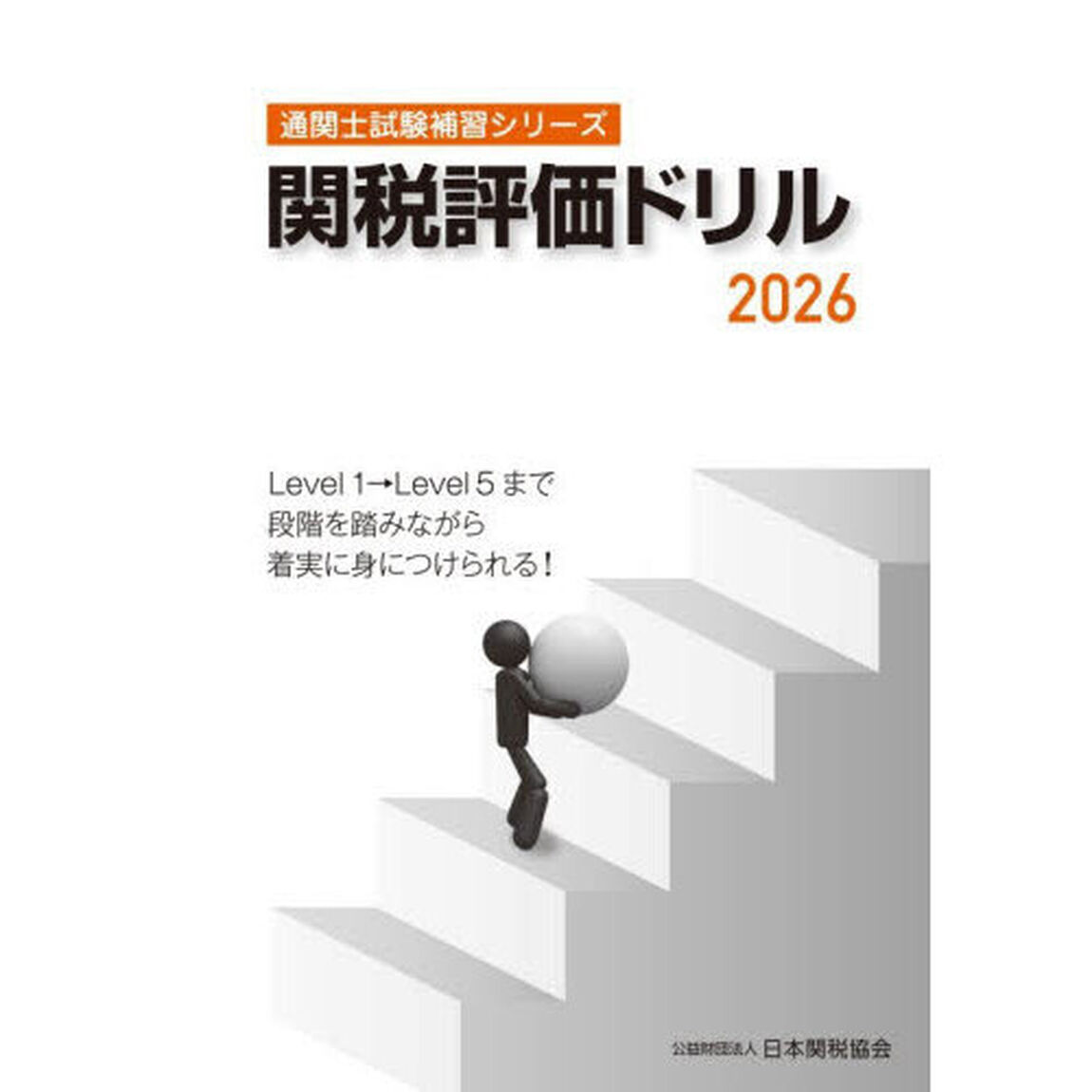 関税評価ドリル　２０２６