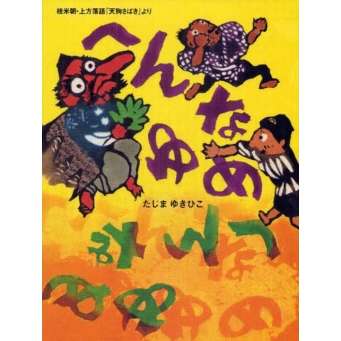 へんなゆめ　桂米朝・上方落語「天狗さばき」より