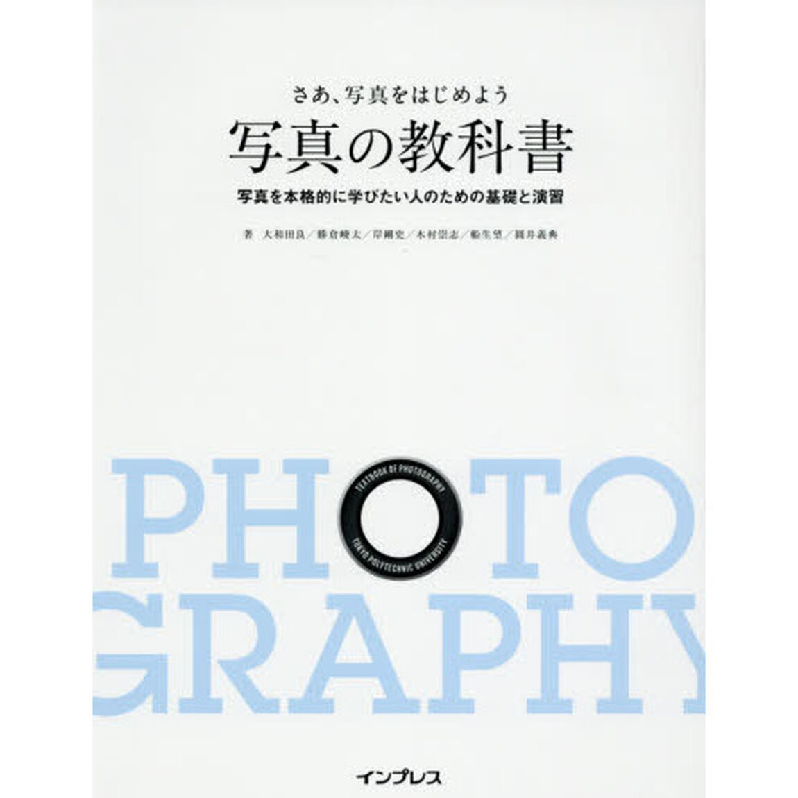 さあ、写真をはじめよう写真の教科書　写真を本格的に学びたい人のための基礎と演習