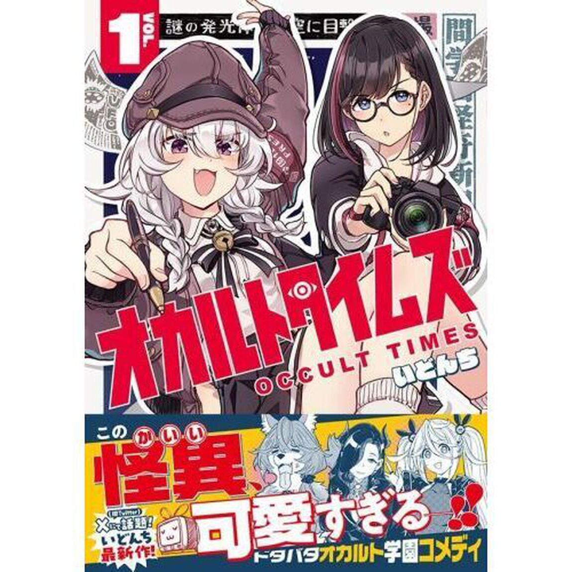 オカルトタイムズ　１