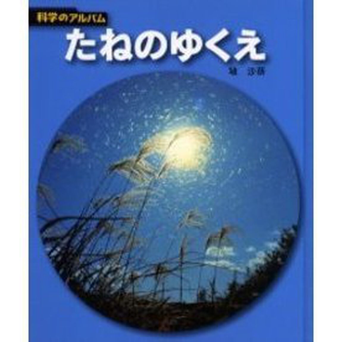 たねのゆくえ　新装版