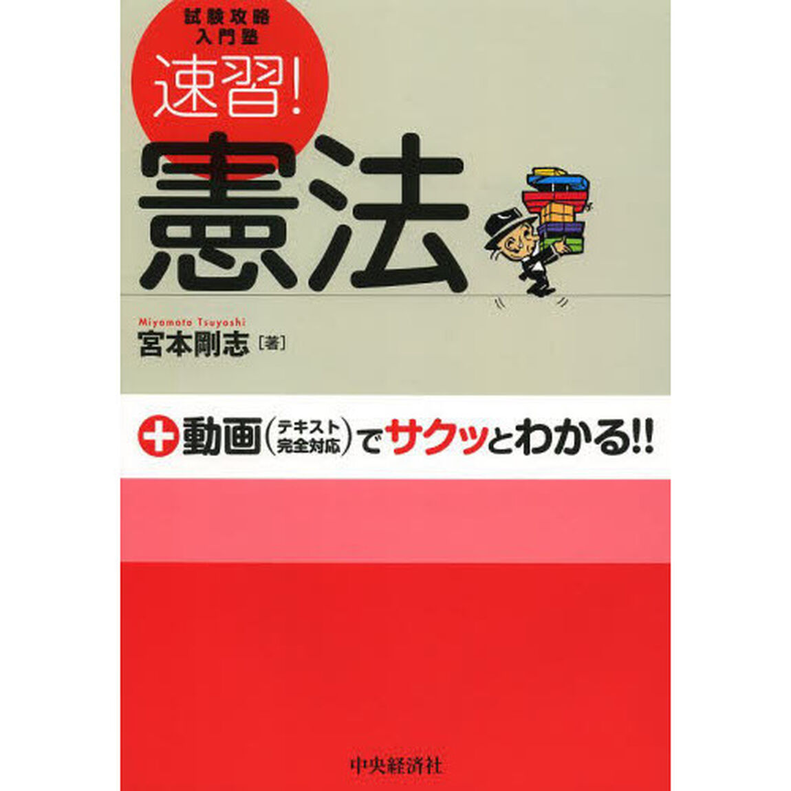 速習！憲法