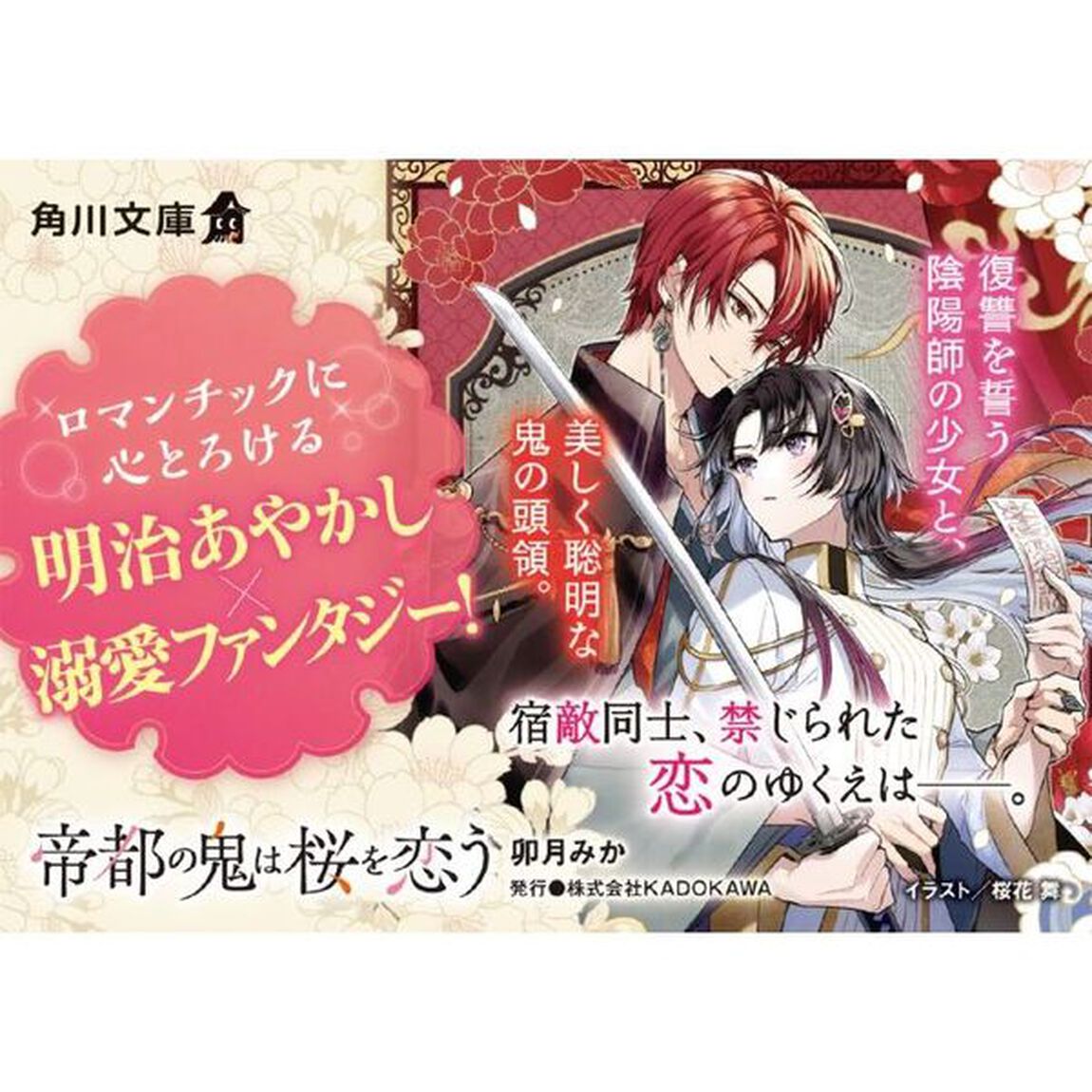 帝都の鬼は桜を恋う