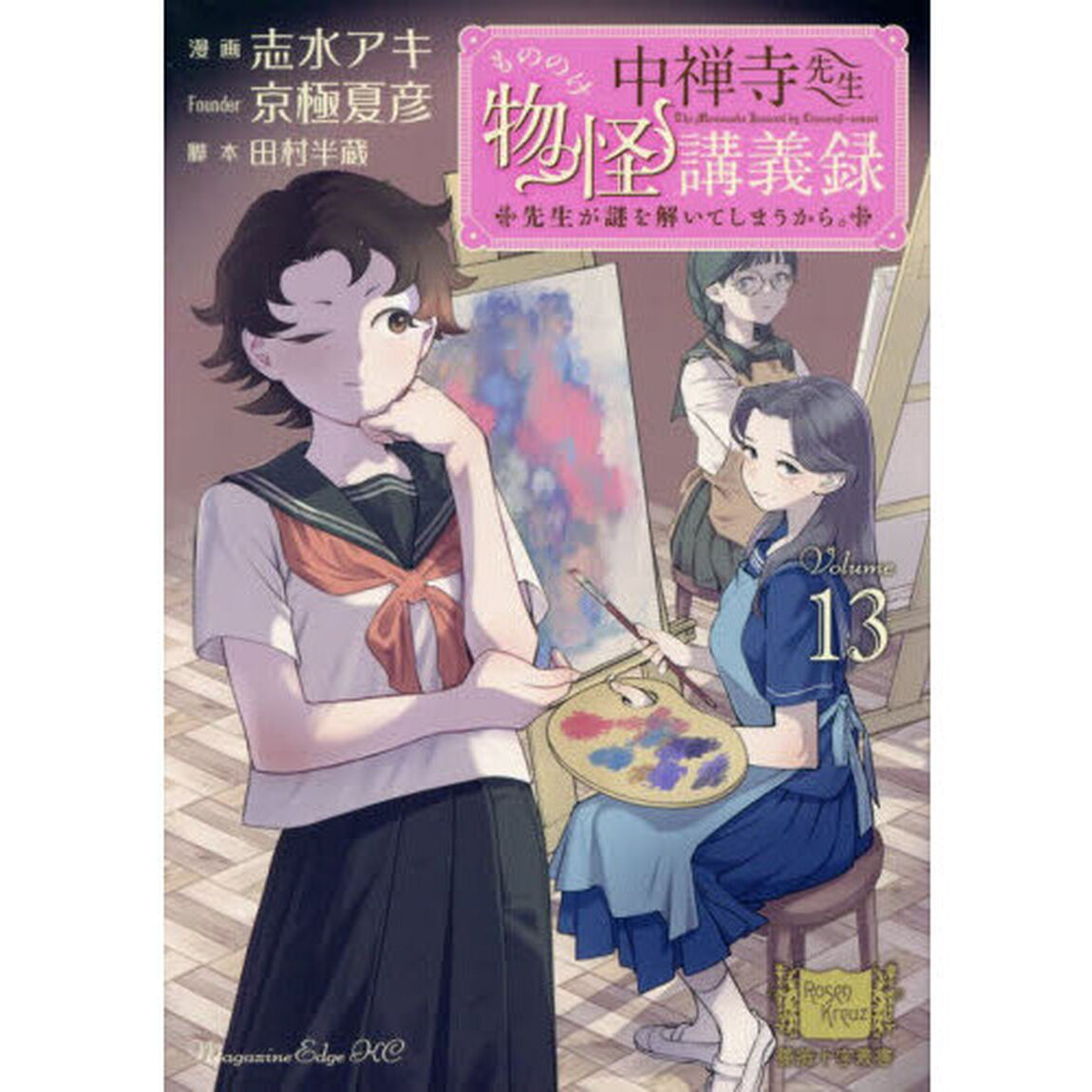 中禅寺先生物怪講義録　先生が謎を解いてしまうから。　Ｖｏｌｕｍｅ０１３