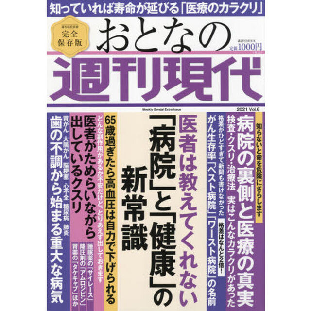 おとなの週刊現代　完全保存版　２０２１Ｖｏｌ．６「医者は教えてくれない「病院」と「健康」の新常識」