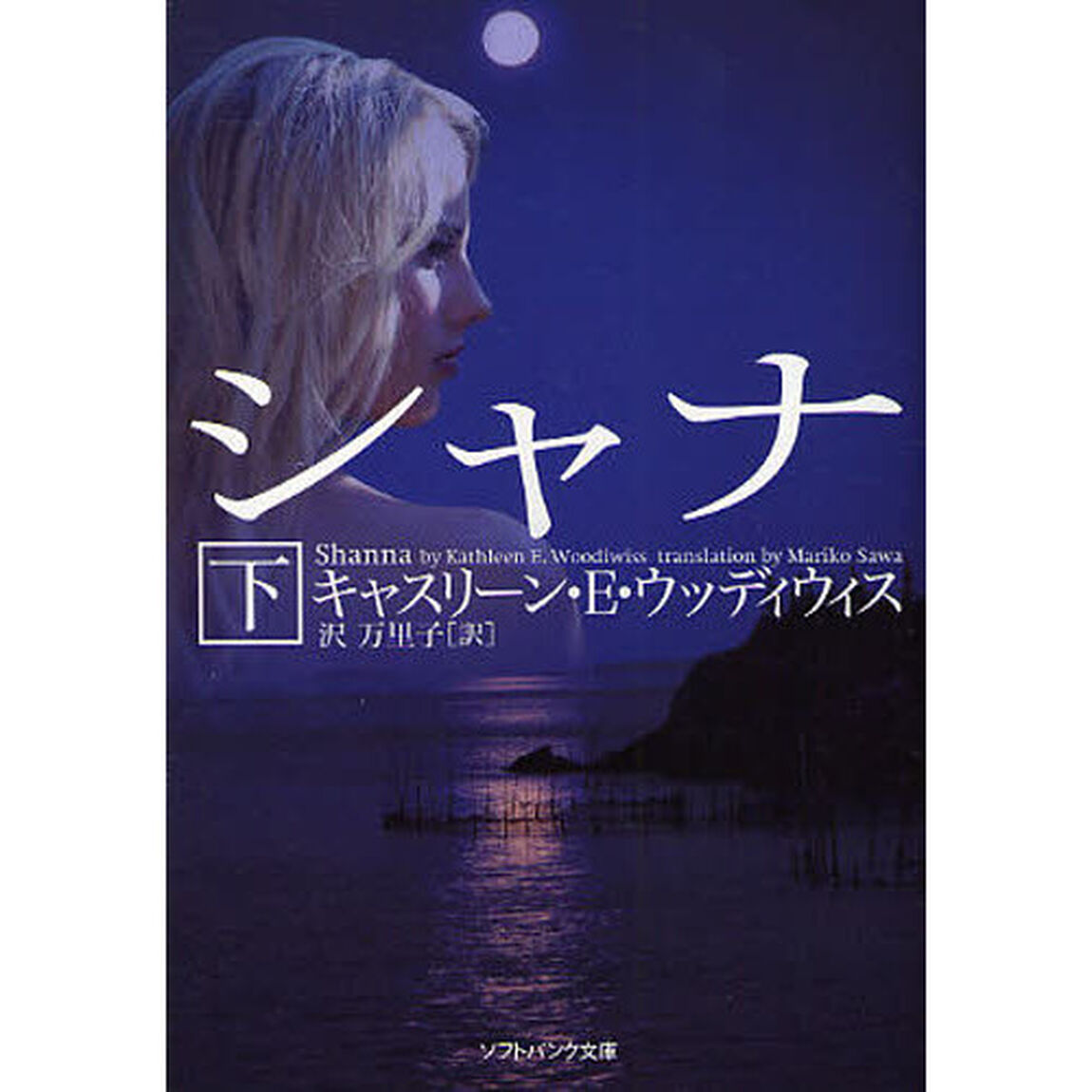 シャナ　下