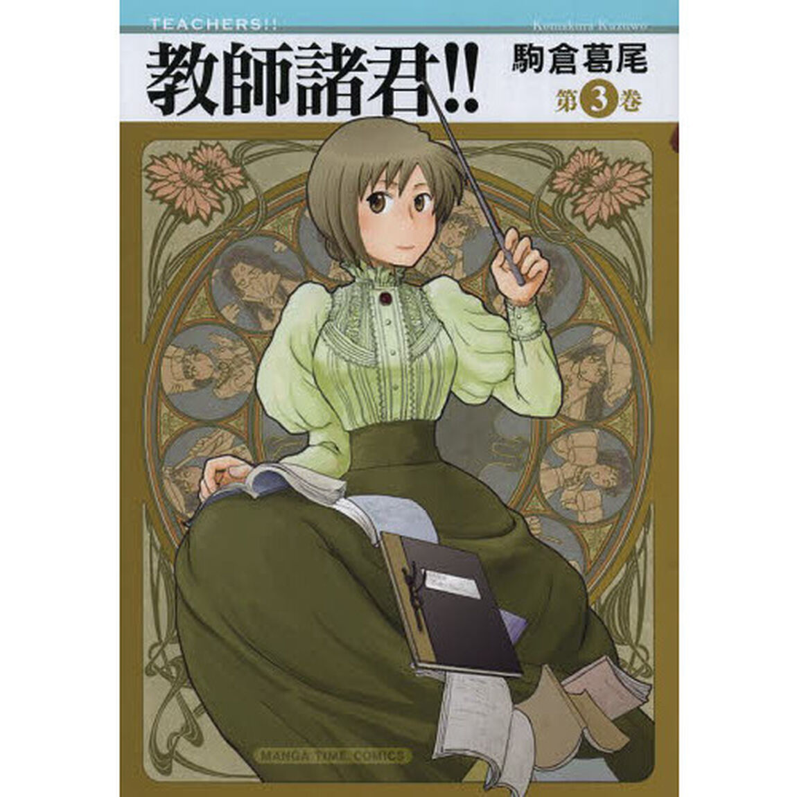 教師諸君！！　　　３