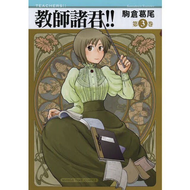 教師諸君！！　　　３